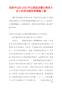 党委书记在2023年以案促改警示教育大会上的讲话稿范例精编4篇