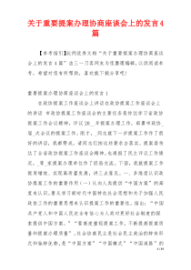 关于重要提案办理协商座谈会上的发言4篇