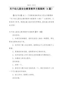 关于幼儿园安全教育教学方案案例（4篇）