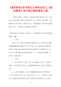 《爱的教育》读书笔记心得体会范文_《爱的教育》读书笔记感悟通用5篇