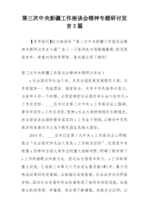 第三次中央新疆工作座谈会精神专题研讨发言3篇