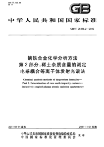 GBT 26416.2-2010 镝铁合金化学分析方法 第2部分：稀土杂质含量的测定 电感耦合等离子