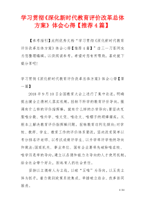 学习贯彻《深化新时代教育评价改革总体方案》体会心得【推荐4篇】