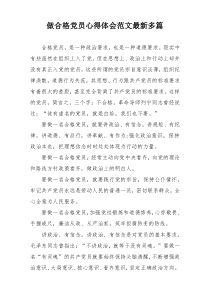 做合格党员心得体会范文最新多篇