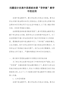 问题设计在高中思想政治课“导学案”教学中的应用