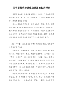 关于思想政治课作业设置的初步探索