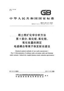 GBT 18114.4-2010 稀土精矿化学分析方法 第4部分 氧化铌、氧化锆、氧化钛量的测定 电