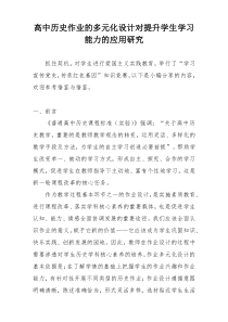 高中历史作业的多元化设计对提升学生学习能力的应用研究