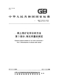 GBT 18114.3-2010 稀土精矿化学分析方法 第3部分 氧化钙量的测定