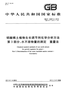 GBT 12687.3-2010 硝酸稀土植物生长调节剂化学分析方法 第3部分：水不溶物量的测定 重