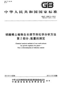 GBT 12687.2-2010 硝酸稀土植物生长调节剂化学分析方法 第2部分：氯量的测定