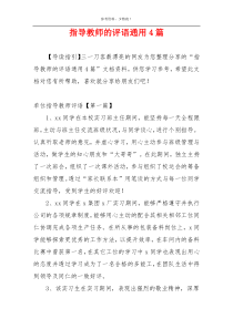 指导教师的评语通用4篇