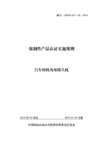 CNCA-C11-12：2014 强制性产品认证实施规则 汽车座椅及座椅头枕