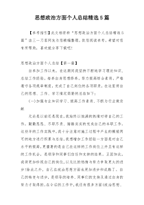 思想政治方面个人总结精选5篇