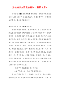 党校培训交流发言材料（最新4篇）