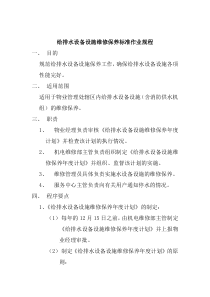 19给排水设备设施维修保养标准作业规1