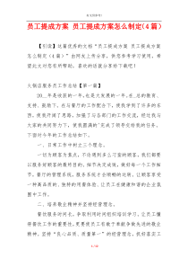 员工提成方案 员工提成方案怎么制定（4篇）