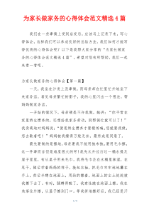 为家长做家务的心得体会范文精选4篇