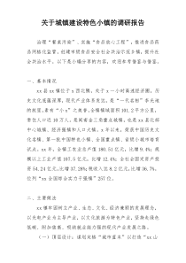 关于城镇建设特色小镇的调研报告