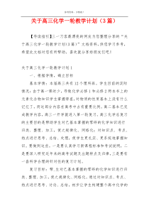 关于高三化学一轮教学计划（3篇）