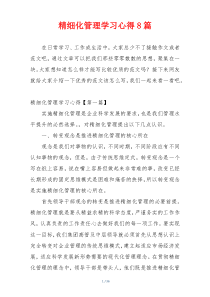 精细化管理学习心得8篇