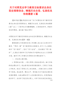 关于对照党史学习教育目标要求自身在坚定理想信念、增强历史自觉、弘扬优良传统最新4篇