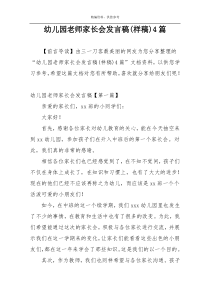 幼儿园老师家长会发言稿(样稿)4篇