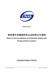 CNAS-RC07-2007 具有境外关键场所的认证机构认可规则