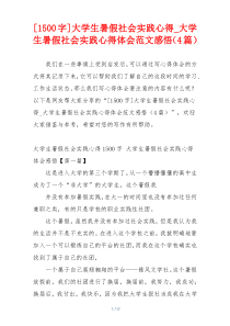 [1500字]大学生暑假社会实践心得_大学生暑假社会实践心得体会范文感悟（4篇）