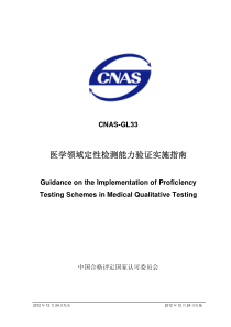 CNAS-GL33-2012 医学领域定性检测能力验证实施指南