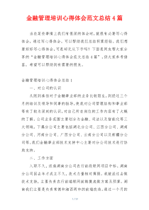 金融管理培训心得体会范文总结4篇