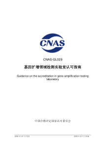 CNAS-GL029：2018 基因扩增领域检测实验室认可指南