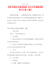 保护环境安全教育教案 安全与环境教育教案【汇集4篇】