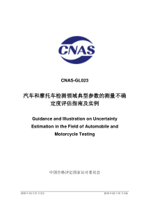 CNAS-GL023：2018 汽车和摩托车检测领域典型参数的测量不确定度评估指南