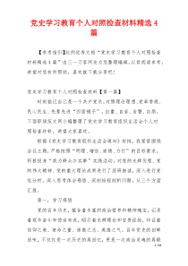 党史学习教育个人对照检查材料精选4篇