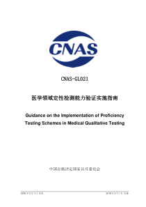 CNAS-GL021：2018 医学领域定性检测能力验证实施指南