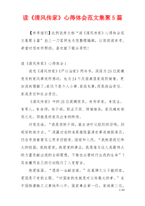 读《清风传家》心得体会范文集聚5篇