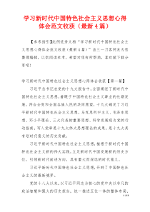 学习新时代中国特色社会主义思想心得体会范文收获（最新4篇）