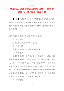 实用商品优惠促销活动方案(案例) 打折促销活动方案(案例)精编3篇