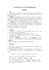 (高级篇)如何使用专业电气设计软件SEEElectrical创建模板文库