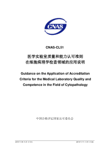 CNAS-CL51：2014 医学实验室质量和能力认可准则在细胞病理学检查领域的应用说明