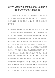 关于学习新时代中国特色社会主义思想学习问答心得体会范文精选5篇