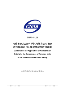 CNAS-CL28：2014 司法鉴定法庭科学机构能力认可准则在法医物证DNA鉴定领域的应用说明