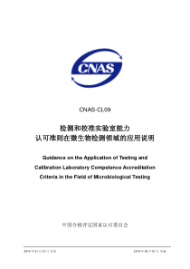 CNAS-CL09：2013 检测和校准实验室能力认可准则在微生物检测领域的应用说明