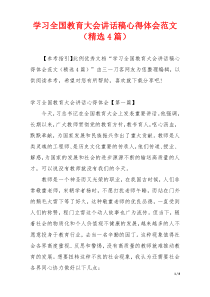 学习全国教育大会讲话稿心得体会范文（精选4篇）