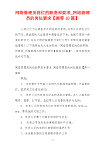 网络管理员岗位的职责和要求_网络管理员的岗位要求【推荐10篇】