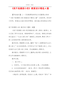 《我不是最弱小的》教案设计精选4篇