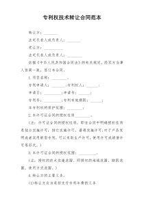 专利权技术转让合同范本