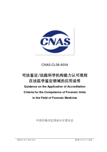 CNAS-CL08-A004：2018 司法鉴定法庭科学机构能力认可准则在法医学鉴定领域的应用说明