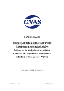 CNAS-CL08-A003：2018 司法鉴定法庭科学机构能力认可准则在微量物证鉴定领域的应用说明